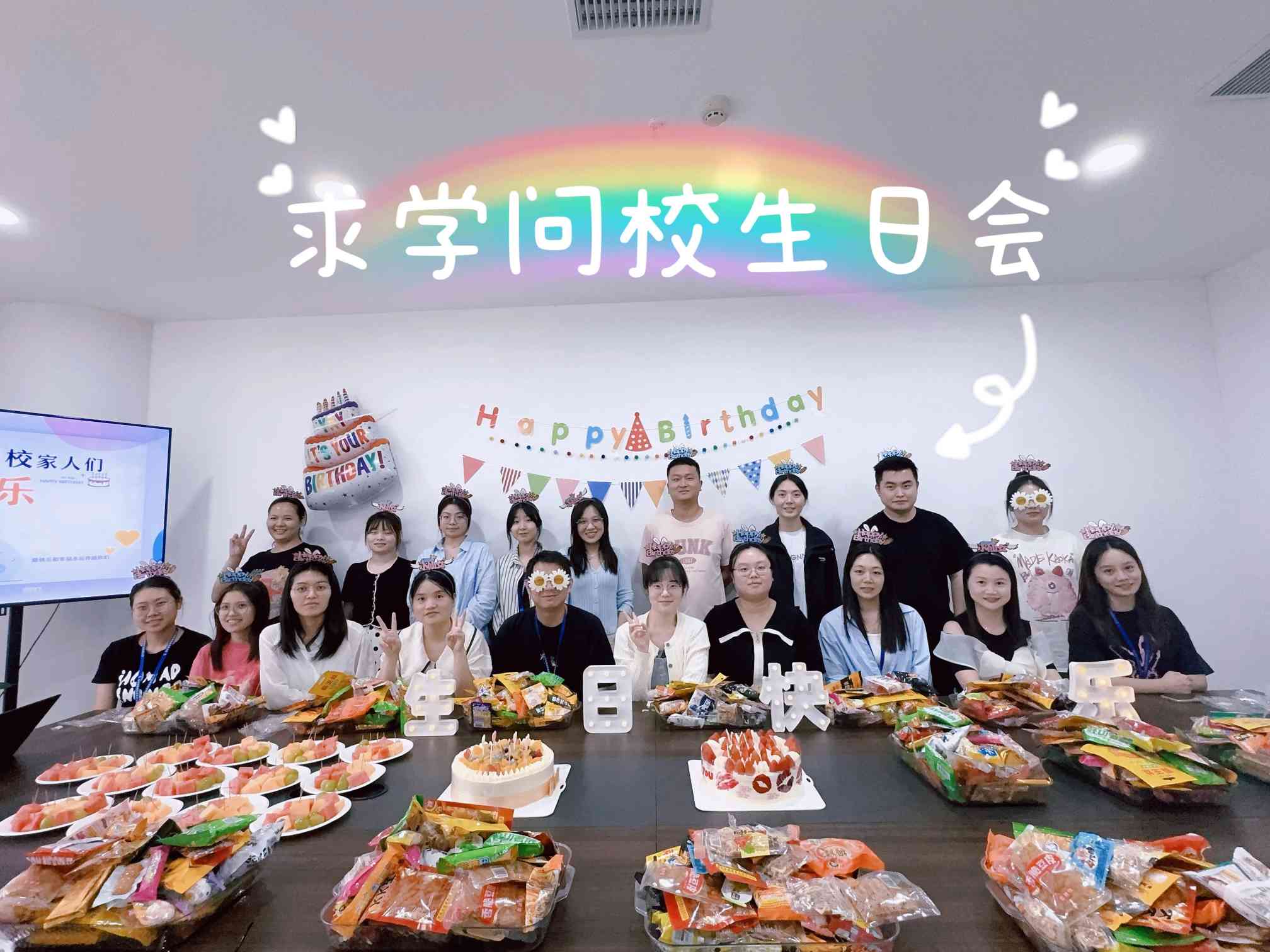 求學(xué)問校Q3季度生日會——美好時光，你我同行